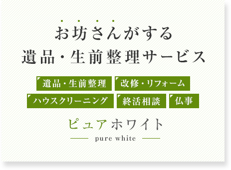 お坊さんがする遺品・生前整理サービス