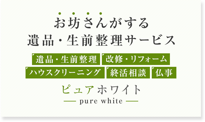 お坊さんがする遺品・生前整理サービス